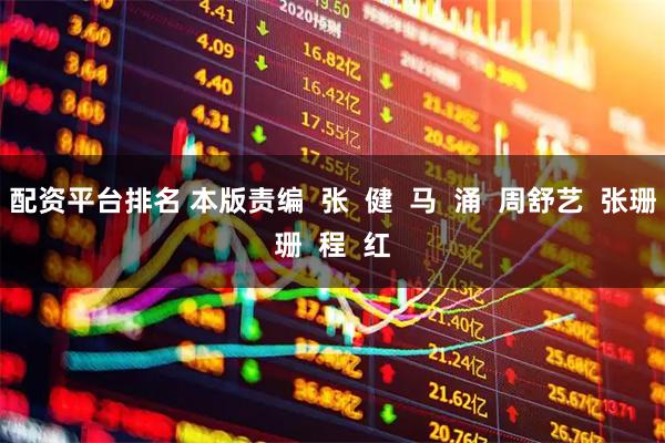 配资平台排名 本版责编  张  健  马  涌  周舒艺  张珊珊  程  红